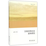 欧亚备要：汉简河西社会史料研究