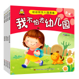 我不怕去幼儿园+我会自己做+我是好宝宝+一起来分享（套装共4册）