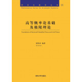 高等概率论基础及极限理论（研究生数学丛书）