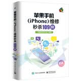 苹果手机（iPhone）维修秒杀109例（全彩）