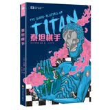 世界科幻大师丛书：泰坦棋手