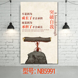居梦坞 企业文化名人名言挂图 公司激励挂画海报 学校办公室纸励志字画 NB5991 50*30cm