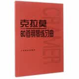 克拉莫60首钢琴练习曲钢琴基础教程 钢琴书