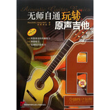 无师自通玩转原声吉他（原版引进 附CD光盘）