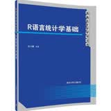 R语言统计学基础/数量经济学系列丛书