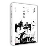 二马；牛天赐传/老舍作品精选