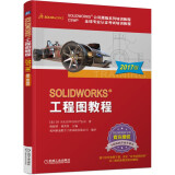 SOLIDWORKS 工程图教程（2017版）