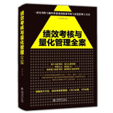 去梯言系列：绩效考核与量化管理全案