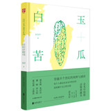 白玉苦瓜：余光中原版诗集典藏本