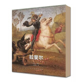 外国名家精读：拉斐尔