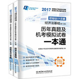 备考2019初级会计职称 初级会计资格历年真题及机考模拟试卷一本通（套装共2册）