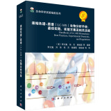 生命科学实验指南系列：液相色谱-质谱（LC-MS）生物分析手册 最佳实践、实验方案及相关法规