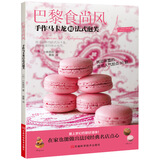 巴黎食尚风：手作马卡龙和法式泡芙