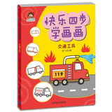 快乐四步学画画：交通工具（小小毕加索创意美术系列）