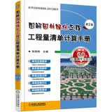 图解园林绿化工程工程量清单计算手册(第2版) 超值服务 规范解读 超多算例解析 清单定额对比