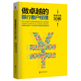 做卓越的银行客户经理：实战文案30例