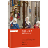 信仰与观看：哥特式大教堂艺术