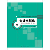 会计电算化——基于T3用友通标准版（第二版）(“十三五”普通高等教育应用型规划教材·会计与财务系列)