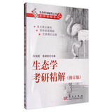 生命科学辅导丛书之考研精解系列：生态学考研精解（修订版）