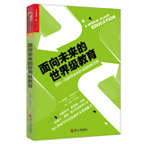 面向未来的世界级教育：国际一流教育体系的卓越创新范例