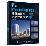 中文版Photoshop CS6建筑效果图后期处理技法 第2版（数艺设出品）