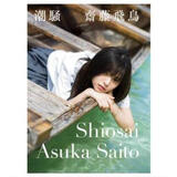 现货 齋藤飛鳥ファースト写真集 潮騒 斋藤飞鸟 日文原版 乃木坂46 附特典 明星写真集