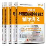 通关套装 贺银成2018考研西医综合辅导讲义+同步练习+模拟试卷及精析（套装共4册 附光盘）