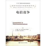 电信竞争(诺贝尔经济学奖获得者丛书)