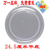 俊尔乐 微波炉转盘微波炉玻璃托盘转盘玻璃盘托盘子适用格兰仕、美的、松下、LG等品牌 24.5CM（平底）