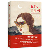 你好，法奈利（我们都在等待生命中的那一刻，不再屈服命运和内心的恐惧，与自己和解，重获爱与新生。） 小说