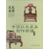 中国红木家具制作图谱1：椅几类