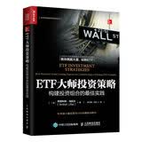 ETF大师投资策略 构建投资组合的最佳实践（人邮普华出品）
