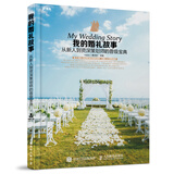 我的婚礼故事 从新人到资深策划师的晋级宝典 数艺社出品