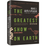 地球上最伟大的表演 进化的证据（理查德·道金斯作品系列） 中信出版社