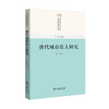 唐宋城市社会空间与经济结构研究丛书：唐代城市乐人研究