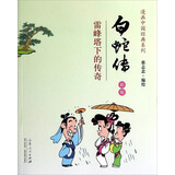 漫画中国经典系列·白蛇传：雷峰塔下的传奇（彩版）