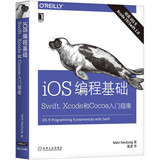 iOS编程基础：Swift、Xcode和Cocoa入门指南