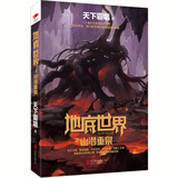 天下霸唱作品集：地底世界之幽潜重泉（平装，2022精装版已上市） 小说 双11大促