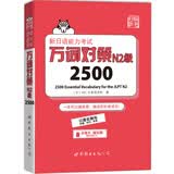 新日语能力考试万词对策N2级2500