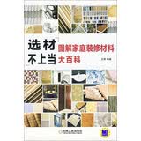 选材不上当：图解家庭装修材料大百科