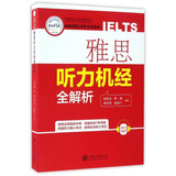 雅思听力机经全解析/朗阁IELTS应试系列