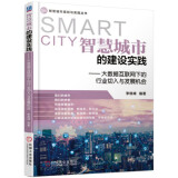 智慧城市的建设实践——大数据互联网下的行业切入与发展机会 智慧城市 城市建设 城市规划 设计思维