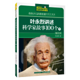 叶永烈讲述科学家故事100个（下）/传世少儿科普名著（插图珍藏版）