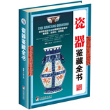 瓷器鉴藏全书（古玩鉴藏全书）