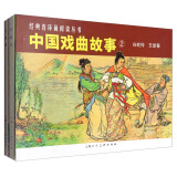 中国戏曲故事②（套装2册）
