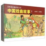 中国戏曲故事②（套装2册）