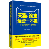 天猫、淘宝运营一本通：开店装修运营推广完全攻略 电子商务零基础运营电商运营一本通
