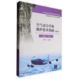 空气动力学和维护技术基础（ME、AV）（第2版）/民用航空器维修基础系列教材