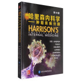 哈里森内科学（第19版）：肿瘤疾病分册