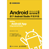 Android移动应用设计与开发（第2版）——基于Android Studio开发环境移动开发案例教学Android开发